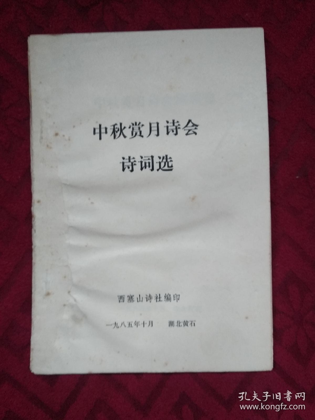 点击查看原图 中秋赏月诗会诗词选
