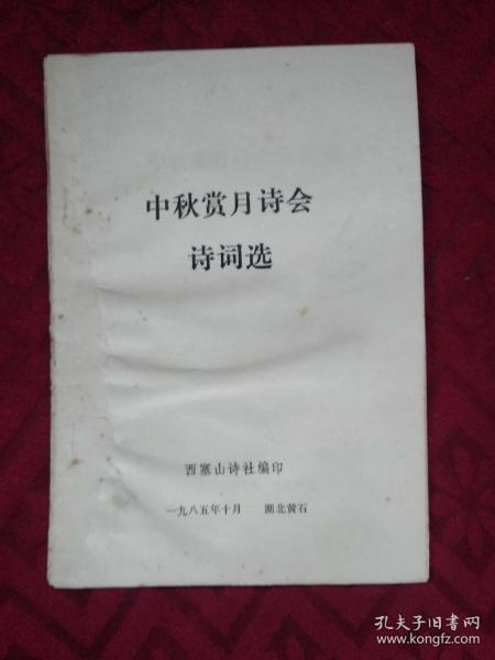 中秋赏月诗会诗词选