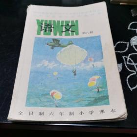 全日制六年级小学课本  语文  第八册