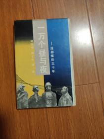 一万个昼与夜：涟邵煤田三十年（签名）