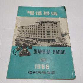 《福州市电信局电话号簿》1966年