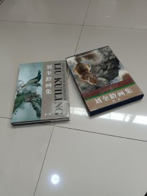 刘奎龄画集（第一卷）8开精装，带函套