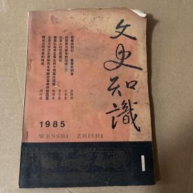 文史知识 1985年第1期
品相如图