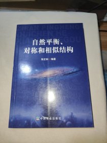 自然平衡、对称和相似结构