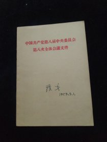 中国共产党第八届中央委员会第八次全体会议文件