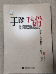 带光盘 手诊·手法整骨诊治骨关节脱位、半脱位、错位