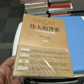 伟大的博弈：华尔街金融帝国的崛起（1653-2011）