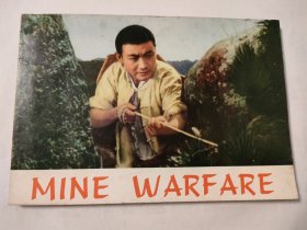 地雷战（英文版）（版本样书）