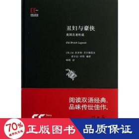 徐家汇藏书楼双语故事经典：丑妇与豪侠·英国古老传说