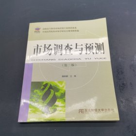 市场调查与预测（第二版）/高职高专教育市场营销专业教材新系