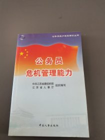 国家公务员危机管理能力