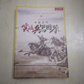 中国古代实战兵器图鉴