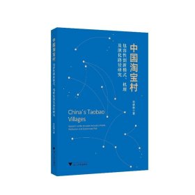 中国淘宝村：包容性创新模式、机理及演化路径研究