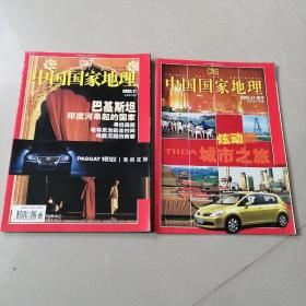 中国国家地理2005.11 含增刊 两册合售