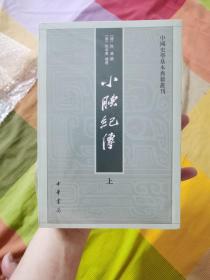 小腆纪传(中国史学基本典籍丛刊·全2册)