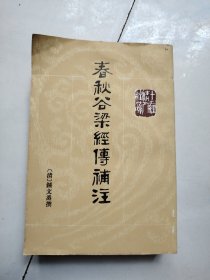 春秋谷梁经傅補注