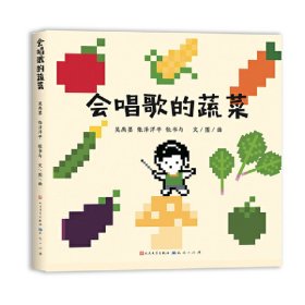 会唱歌的蔬菜-张泽洋平【正版新书】