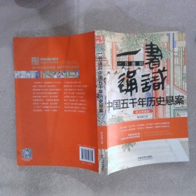 一书通识中国五千年历史悬案（博学通识系列）（三天读懂中国五千年历史悬案）