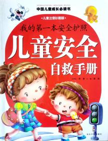 中国儿童成长必读书：我的第一本安全护照（儿童安全自救手册）    只限独山子本地包邮
