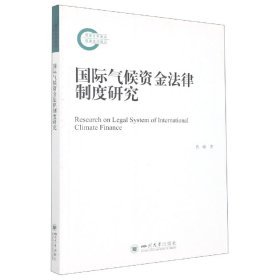 【假一罚四】国际气候资金法律制度研究中国