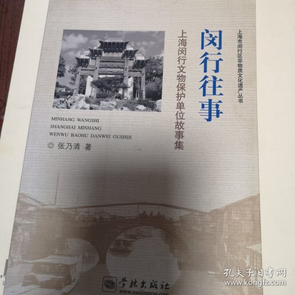 闵行往事：上海闵行文物保护单位故事集