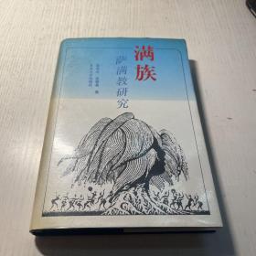 满族萨满教研究 精装 1991一版一印