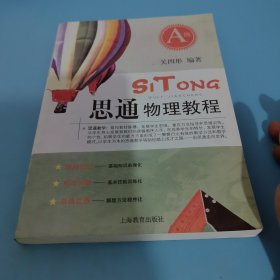 思通物理教程（A级）