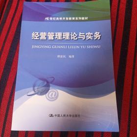 经营管理理论与实务/21世纪高等开放教育系列教材