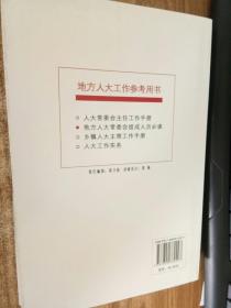 地方人大常委会组成人员必读 : 修订版