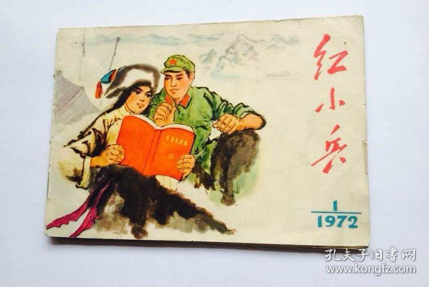 青海红小兵创刊号1972年第一期非常稀少