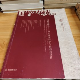 国粹赓续卷——历史建筑保护与再利用设计[中国建筑学会室内设计分会推荐专业教学参考书 "室内设计6+"2018（第六届）联合毕业设计]