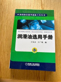 潤(rùn)滑油選用手冊(cè)