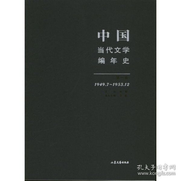 中国当代文学编年史（第1卷）（1949.7-1953.12）