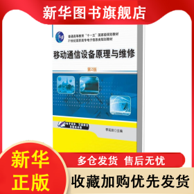 移動(dòng)通信設(shè)備原理與維修(第2版21世紀(jì)高職高專電子信息類規(guī)劃教材) 李延廷 9787111342946 機(jī)械工業(yè)
