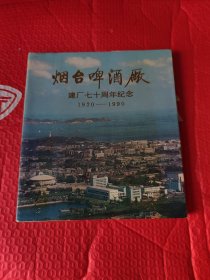 烟台啤酒厂建厂七十周年纪念