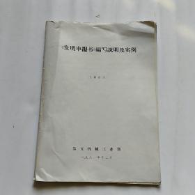 《发明申报书》编写说明及实例