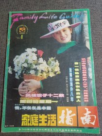 杂志 家庭生活指南 1994.1 封面人物 黑龙江电视小姐 周晓慧