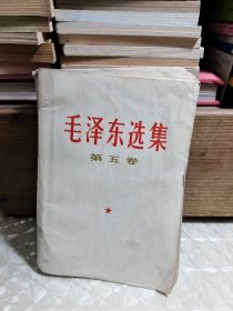 毛泽东选集 第五卷