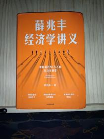 薛兆丰经济学讲义