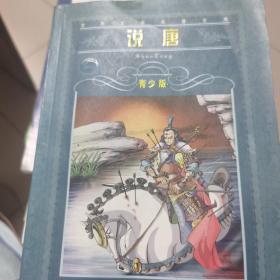 说唐