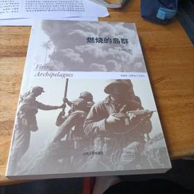 燃烧的岛群(上下)：宋宜昌二战军史小说系列
