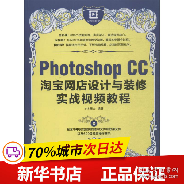 Photoshop CC淘宝网店设计与装修实战视频教程