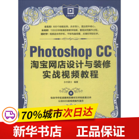 Photoshop CC淘宝网店设计与装修实战视频教程