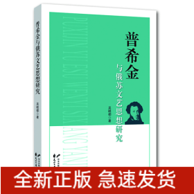 普希金與俄蘇文藝思想研究