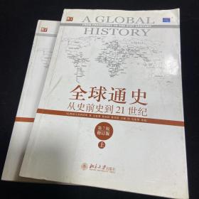 全球通史：从史前史到21世纪（第7版修订版）(上下册)