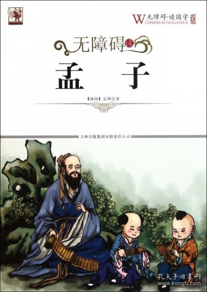 无障碍读孟子