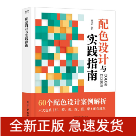 配色设计与实践指南