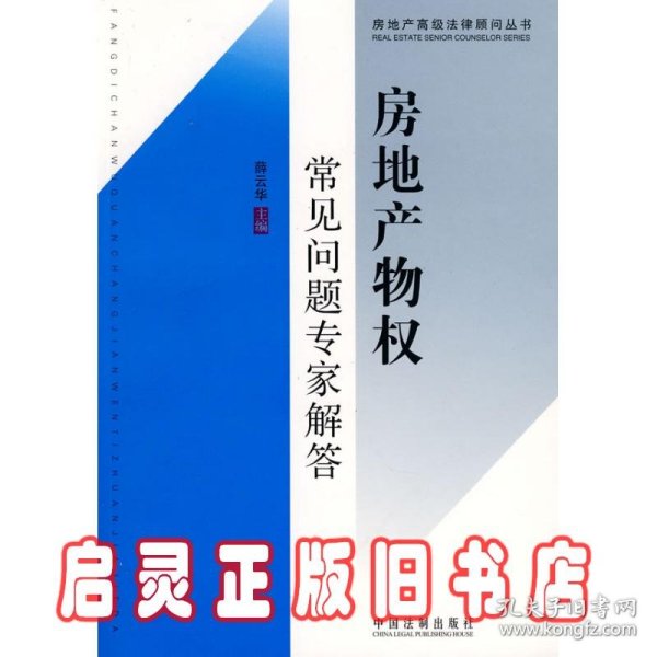 房地产高级法律顾问丛书9：房地产物权常见问题专家解答