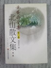 北山散文集 第二辑 a1