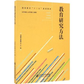 正版現(xiàn)貨教育研究方法李中國9787303207039新華倉庫多倉直發(fā)